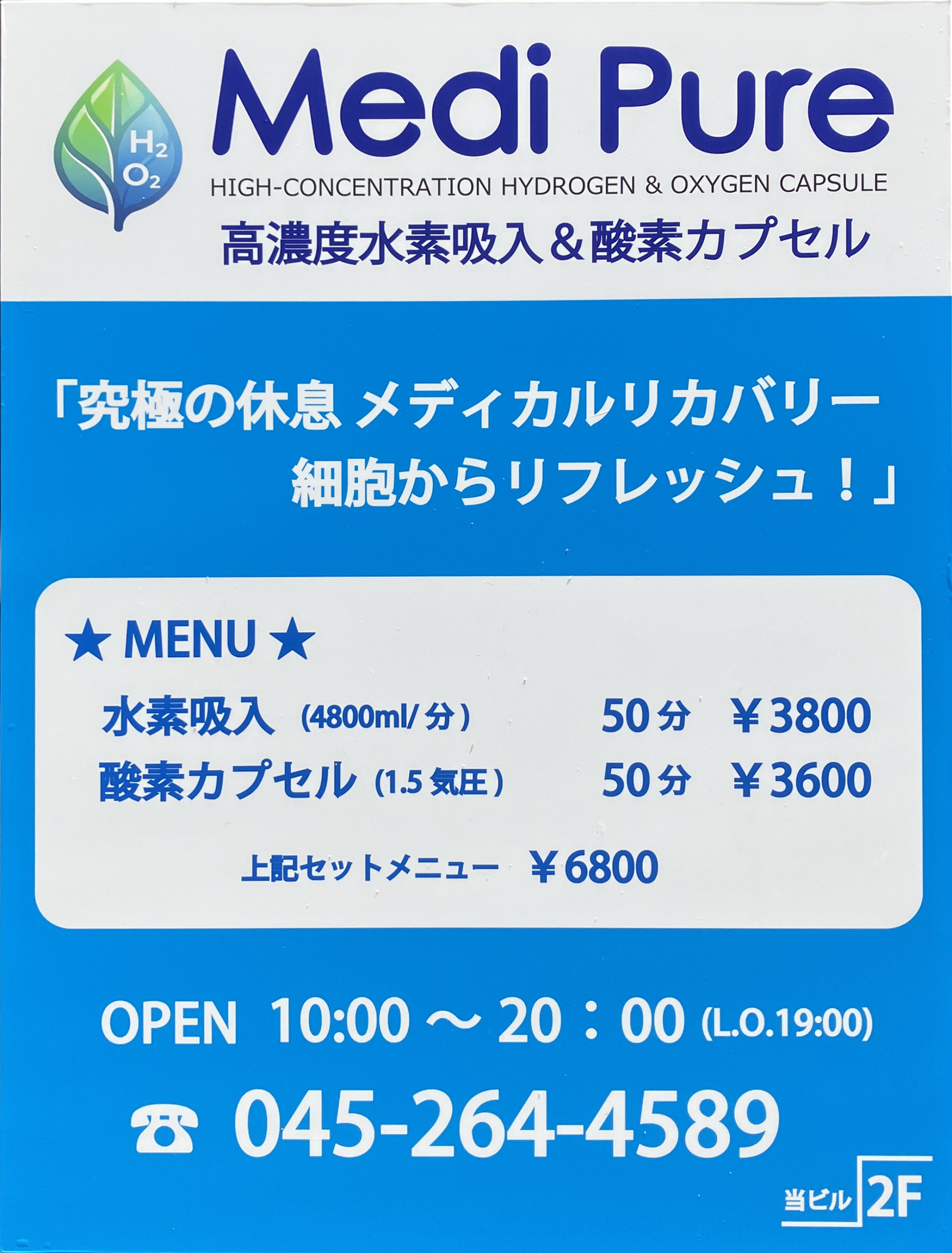 高濃度水素吸入・酸素カプセルMedi Pure　料金案内